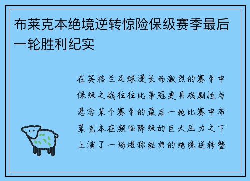 布莱克本绝境逆转惊险保级赛季最后一轮胜利纪实