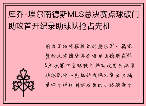 库乔·埃尔南德斯MLS总决赛点球破门助攻首开纪录助球队抢占先机
