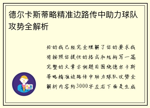 德尔卡斯蒂略精准边路传中助力球队攻势全解析