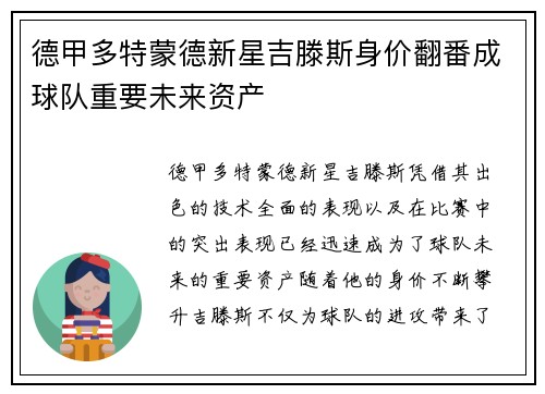 德甲多特蒙德新星吉滕斯身价翻番成球队重要未来资产
