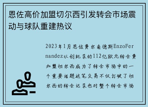 恩佐高价加盟切尔西引发转会市场震动与球队重建热议