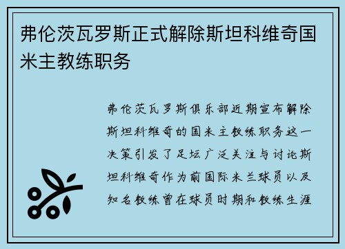 弗伦茨瓦罗斯正式解除斯坦科维奇国米主教练职务 弗伦茨瓦罗斯正式解除斯坦科维奇国米主教练职务