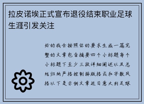 拉皮诺埃正式宣布退役结束职业足球生涯引发关注