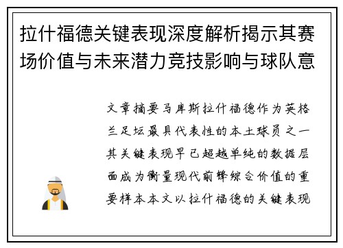 拉什福德关键表现深度解析揭示其赛场价值与未来潜力竞技影响与球队意义 拉什福德关键表现深度解析揭示其赛场价值与未来潜力竞技影响与球队意义