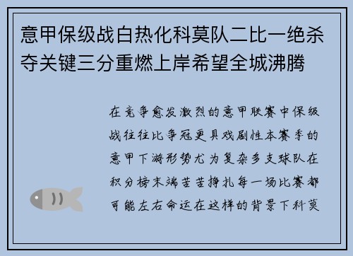 意甲保级战白热化科莫队二比一绝杀夺关键三分重燃上岸希望全城沸腾 意甲保级战白热化科莫队二比一绝杀夺关键三分重燃上岸希望全城沸腾