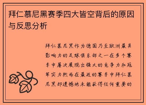 拜仁慕尼黑赛季四大皆空背后的原因与反思分析 拜仁慕尼黑赛季四大皆空背后的原因与反思分析