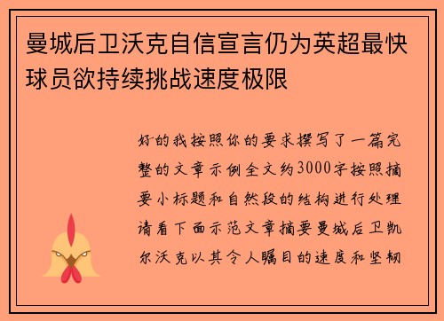 曼城后卫沃克自信宣言仍为英超最快球员欲持续挑战速度极限