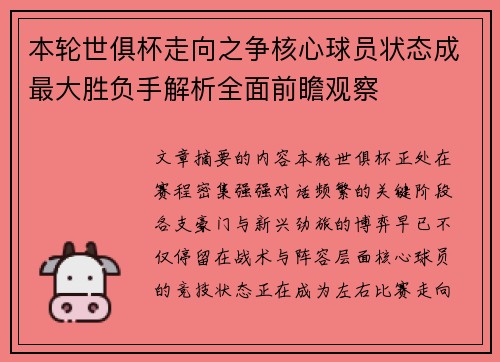 本轮世俱杯走向之争核心球员状态成最大胜负手解析全面前瞻观察