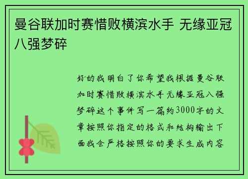 曼谷联加时赛惜败横滨水手 无缘亚冠八强梦碎 曼谷联加时赛惜败横滨水手 无缘亚冠八强梦碎