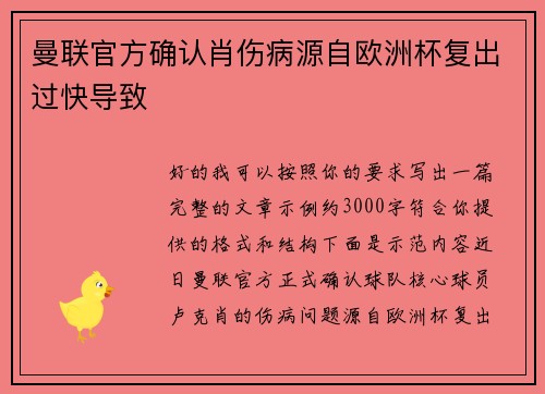 曼联官方确认肖伤病源自欧洲杯复出过快导致