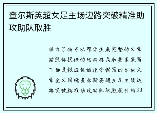 查尔斯英超女足主场边路突破精准助攻助队取胜