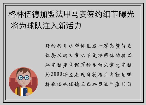 格林伍德加盟法甲马赛签约细节曝光 将为球队注入新活力