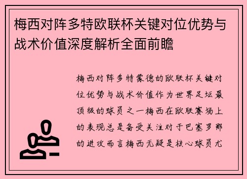 梅西对阵多特欧联杯关键对位优势与战术价值深度解析全面前瞻