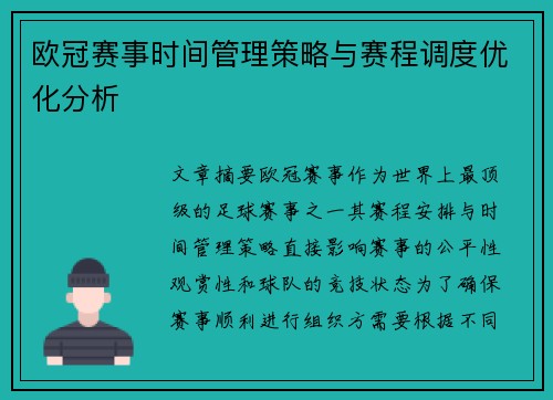 欧冠赛事时间管理策略与赛程调度优化分析 欧冠赛事时间管理策略与赛程调度优化分析