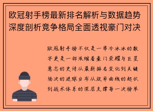欧冠射手榜最新排名解析与数据趋势深度剖析竞争格局全面透视豪门对决 欧冠射手榜最新排名解析与数据趋势深度剖析竞争格局全面透视豪门对决