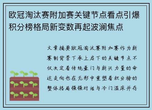 欧冠淘汰赛附加赛关键节点看点引爆积分榜格局新变数再起波澜焦点 欧冠淘汰赛附加赛关键节点看点引爆积分榜格局新变数再起波澜焦点
