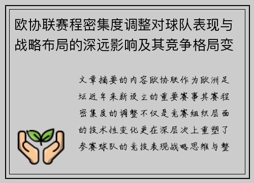 欧协联赛程密集度调整对球队表现与战略布局的深远影响及其竞争格局变化