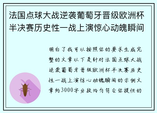 法国点球大战逆袭葡萄牙晋级欧洲杯半决赛历史性一战上演惊心动魄瞬间