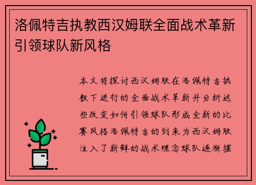 洛佩特吉执教西汉姆联全面战术革新引领球队新风格 洛佩特吉执教西汉姆联全面战术革新引领球队新风格
