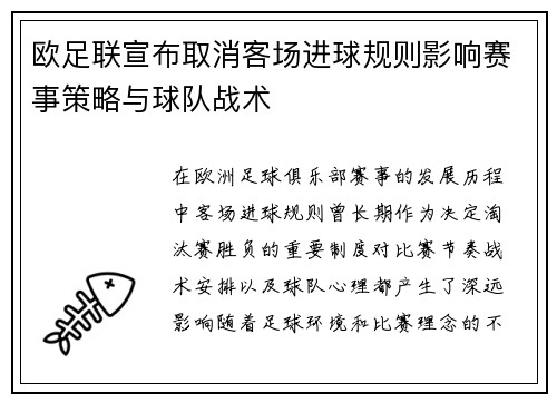 欧足联宣布取消客场进球规则影响赛事策略与球队战术