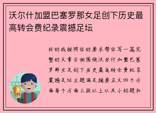 沃尔什加盟巴塞罗那女足创下历史最高转会费纪录震撼足坛