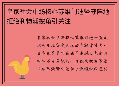 皇家社会中场核心苏维门迪坚守阵地拒绝利物浦挖角引关注