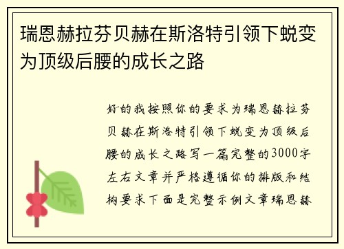 瑞恩赫拉芬贝赫在斯洛特引领下蜕变为顶级后腰的成长之路