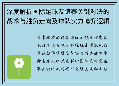 深度解析国际足球友谊赛关键对决的战术与胜负走向及球队实力博弈逻辑 深度解析国际足球友谊赛关键对决的战术与胜负走向及球队实力博弈逻辑