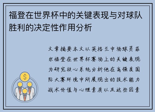 福登在世界杯中的关键表现与对球队胜利的决定性作用分析 福登在世界杯中的关键表现与对球队胜利的决定性作用分析