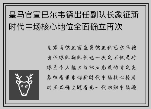 皇马官宣巴尔韦德出任副队长象征新时代中场核心地位全面确立再次