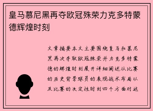 皇马慕尼黑再夺欧冠殊荣力克多特蒙德辉煌时刻 皇马慕尼黑再夺欧冠殊荣力克多特蒙德辉煌时刻