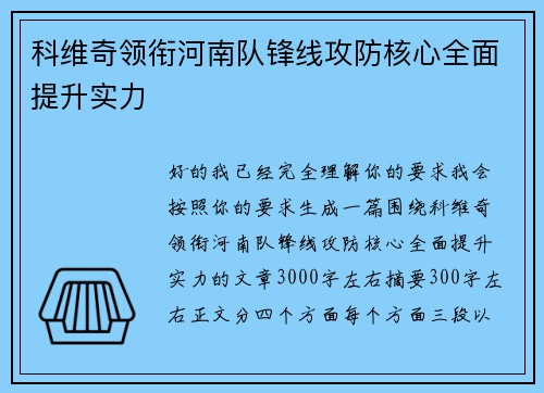 科维奇领衔河南队锋线攻防核心全面提升实力 科维奇领衔河南队锋线攻防核心全面提升实力