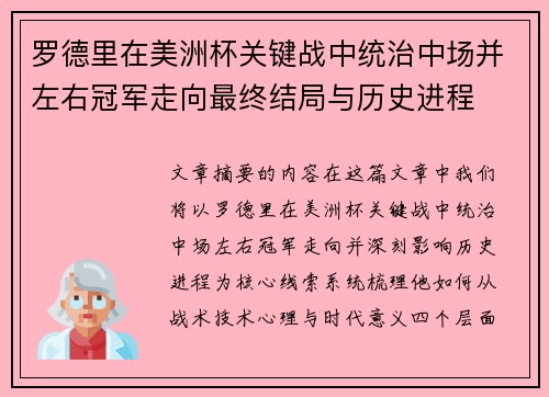 罗德里在美洲杯关键战中统治中场并左右冠军走向最终结局与历史进程