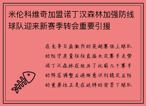 米伦科维奇加盟诺丁汉森林加强防线球队迎来新赛季转会重要引援