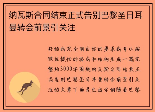 纳瓦斯合同结束正式告别巴黎圣日耳曼转会前景引关注