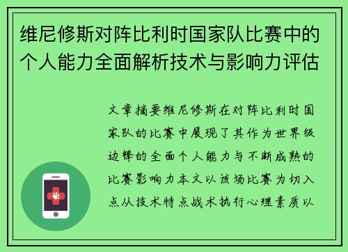 维尼修斯对阵比利时国家队比赛中的个人能力全面解析技术与影响力评估 维尼修斯对阵比利时国家队比赛中的个人能力全面解析技术与影响力评估