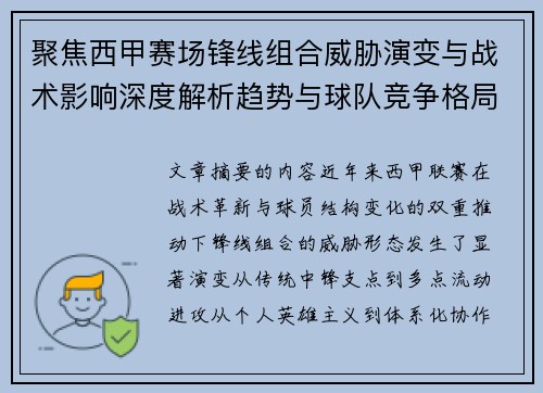 聚焦西甲赛场锋线组合威胁演变与战术影响深度解析趋势与球队竞争格局 聚焦西甲赛场锋线组合威胁演变与战术影响深度解析趋势与球队竞争格局