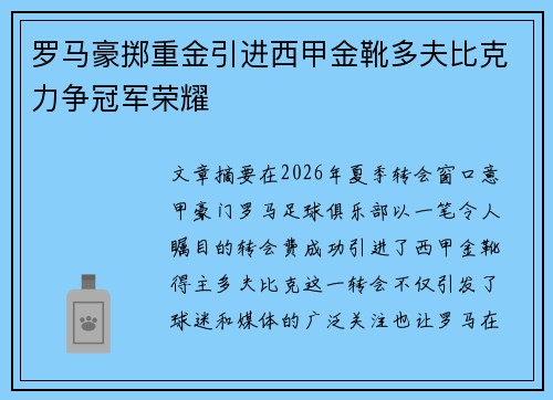 罗马豪掷重金引进西甲金靴多夫比克力争冠军荣耀 罗马豪掷重金引进西甲金靴多夫比克力争冠军荣耀