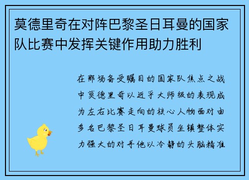 莫德里奇在对阵巴黎圣日耳曼的国家队比赛中发挥关键作用助力胜利 莫德里奇在对阵巴黎圣日耳曼的国家队比赛中发挥关键作用助力胜利