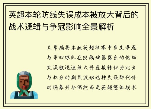 英超本轮防线失误成本被放大背后的战术逻辑与争冠影响全景解析 英超本轮防线失误成本被放大背后的战术逻辑与争冠影响全景解析