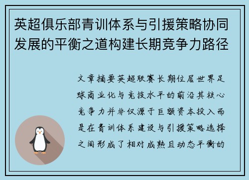 英超俱乐部青训体系与引援策略协同发展的平衡之道构建长期竞争力路径 英超俱乐部青训体系与引援策略协同发展的平衡之道构建长期竞争力路径