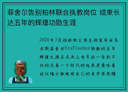 菲舍尔告别柏林联合执教岗位 结束长达五年的辉煌功勋生涯 菲舍尔告别柏林联合执教岗位 结束长达五年的辉煌功勋生涯
