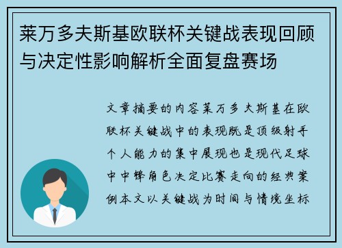 莱万多夫斯基欧联杯关键战表现回顾与决定性影响解析全面复盘赛场 莱万多夫斯基欧联杯关键战表现回顾与决定性影响解析全面复盘赛场