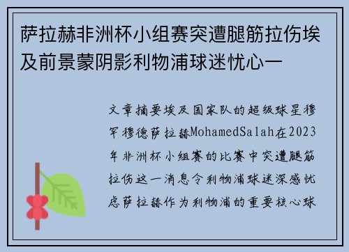 萨拉赫非洲杯小组赛突遭腿筋拉伤埃及前景蒙阴影利物浦球迷忧心一 萨拉赫非洲杯小组赛突遭腿筋拉伤埃及前景蒙阴影利物浦球迷忧心一