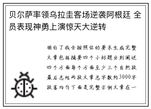 贝尔萨率领乌拉圭客场逆袭阿根廷 全员表现神勇上演惊天大逆转