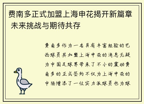 费南多正式加盟上海申花揭开新篇章 未来挑战与期待共存 费南多正式加盟上海申花揭开新篇章 未来挑战与期待共存