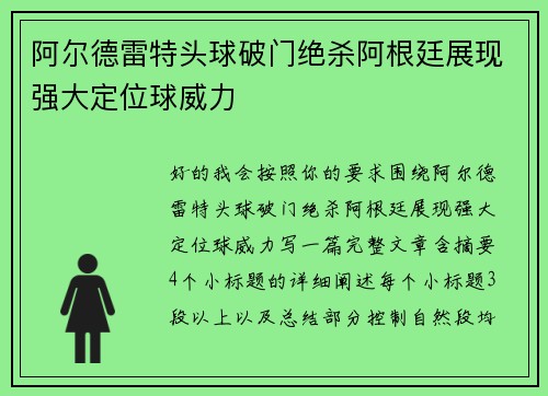 阿尔德雷特头球破门绝杀阿根廷展现强大定位球威力 阿尔德雷特头球破门绝杀阿根廷展现强大定位球威力