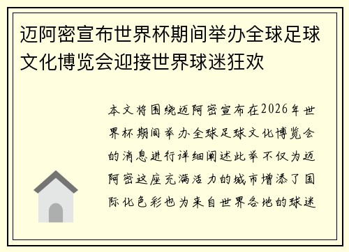 迈阿密宣布世界杯期间举办全球足球文化博览会迎接世界球迷狂欢