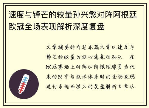 速度与锋芒的较量孙兴慜对阵阿根廷欧冠全场表现解析深度复盘