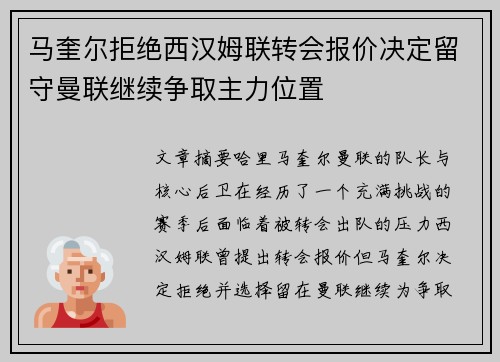 马奎尔拒绝西汉姆联转会报价决定留守曼联继续争取主力位置